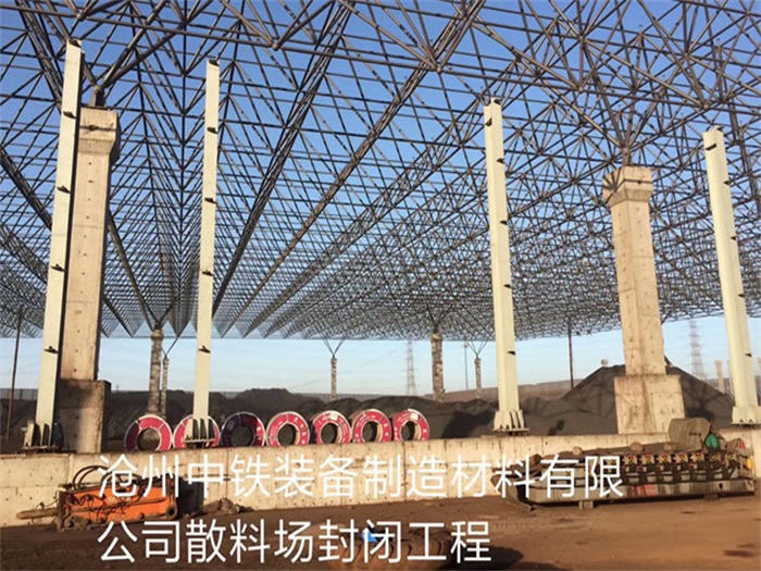 阿里中铁装备制造材料有限公司散料厂封闭工程